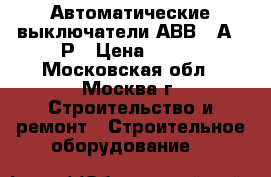 Автоматические выключатели АВВ 63А  3Р › Цена ­ 450 - Московская обл., Москва г. Строительство и ремонт » Строительное оборудование   